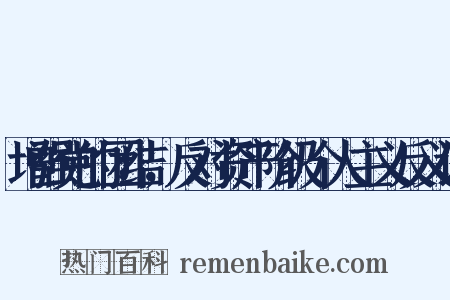 增强党的团结，反对资产阶级个人主义反义词是什么意思的图片